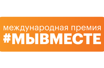 Премия #МЫВМЕСТЕ